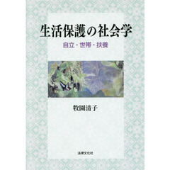 生活保護の社会学　自立・世帯・扶養