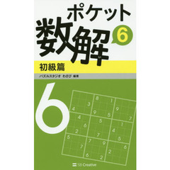 ポケット数解　６初級篇