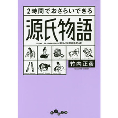 ２時間でおさらいできる源氏物語