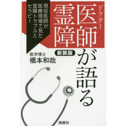 医師（ドクター）が語る霊障　現役医師が医療現場で見た霊障トラブルとセラピー　新装版