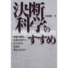 決断科学のすすめ　持続可能な未来に向けて、どうすれば社会を変えられるか？