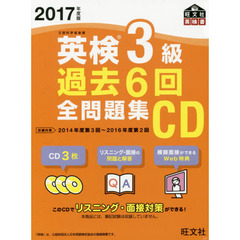 2017年度版 英検3級 過去6回全問題集CD (旺文社英検書)