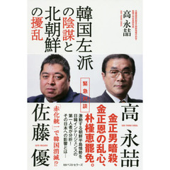 韓国左派の陰謀と北朝鮮の擾乱