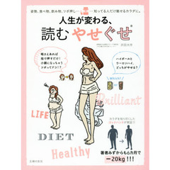人生が変わる、読むやせぐせ ― 姿勢、食べ物、飲み物、ツボ押し……知ってる人だけ魅せるカラダに。