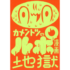 カメントツのルポ漫画地獄