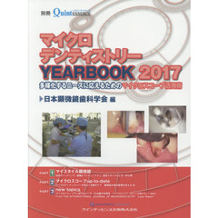 マイクロデンティストリーＹＥＡＲＢＯＯＫ　２０１７　多様化するニーズに応えるためのマイクロスコープ活用術