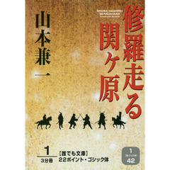 修羅走る関ケ原　１