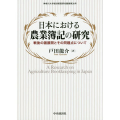 日本における農業簿記の研究　戦後の諸展開とその問題点について
