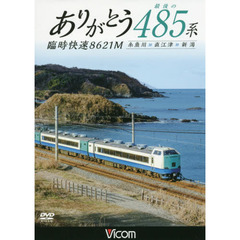 ＤＶＤ　ありがとう最後の４８５系　臨時快