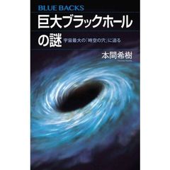 巨大ブラックホールの謎　宇宙最大の「時空の穴」に迫る
