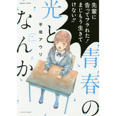 青春の光となんか