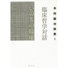 臨床哲学対話いのちの臨床