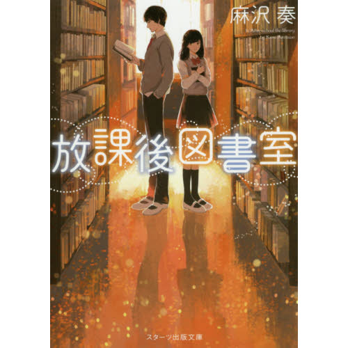 放課後図書室（文庫本）