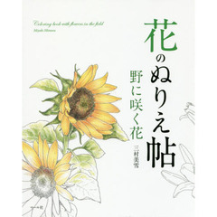 花のぬりえ帖野に咲く花