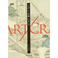 「工芸」と「美術」のあいだ　明治中期の京都の産業美術