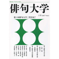 俳句大学　機関誌　２号（２０１７）　第１回俳句大学三賞発表号！