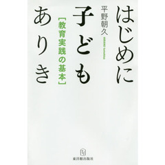 はじめに子どもありき　教育実践の基本