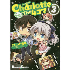 CharlotteThe4コマ - 通販｜セブンネットショッピング
