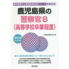鹿児島県の警察官Ｂ〈高等学校卒業程度〉　教養試験　２０１８年度版