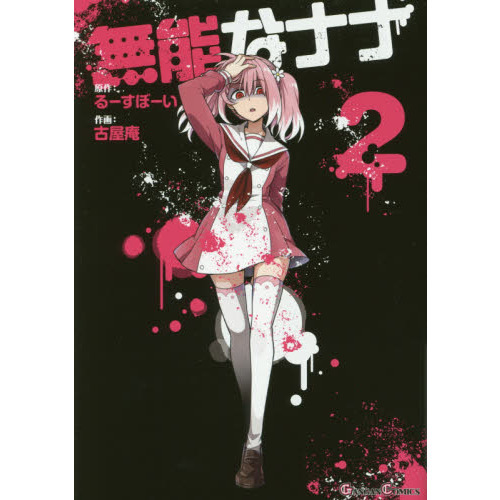 無能なナナ　2巻　特典　リーフレット 無能なナナ 2 通販｜セブンネットショッピング