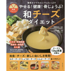 やせる!健康!骨じょうぶ!和チーズダイエット ― 糖質オフでカルシウムたっぷり (主婦の友生活シリーズ)
