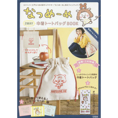 なつめーめ 2WAY巾着トートバッグBOOK