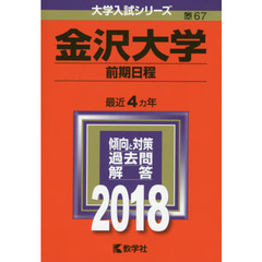 金沢大学　前期日程　２０１８年版
