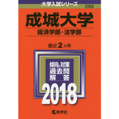 成城大学　経済学部・法学部　２０１８年版