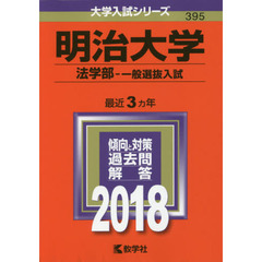 明治大学　法学部　一般選抜入試　２０１８年版
