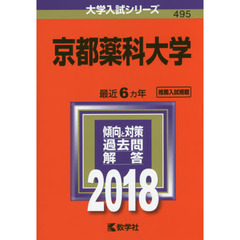 京都薬科大学　２０１８年版