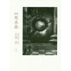 死水晶　詩集