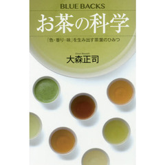 お茶の科学　「色・香り・味」を生み出す茶葉のひみつ