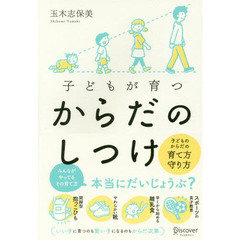 子どもが育つからだのしつけ