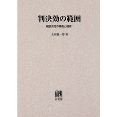 ＯＤ版　判決効の範囲－範囲決定の構造と構