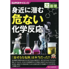 身近に潜む危ない化学反応　ＳＵＰＥＲサイエンス