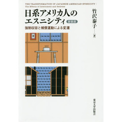 日系アメリカ人のエスニシティ　強制収容と補償運動による変遷　新装版