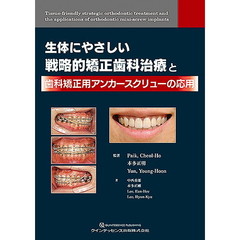 生体にやさしい戦略的矯正歯科治療と歯科矯正用アンカースクリューの応用