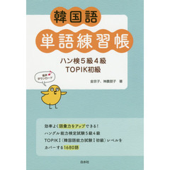 韓国語単語練習帳　ハン検５級４級ＴＯＰＩＫ初級