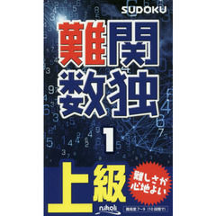 難関数独　上級　１　痛快な難問が１０５問！