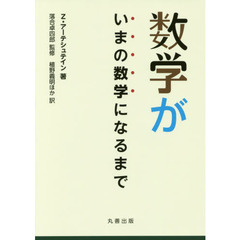 数学がいまの数学になるまで