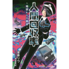人間回収車　地獄からの使者