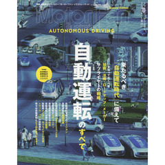 モーターファン・イラストレーテッド　図解・自動車のテクノロジー　特別編集　自動運転のすべて