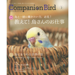 コンパニオンバード　鳥たちと楽しく快適に暮らすための情報誌　Ｎｏ．２７　教えて！鳥さんのお仕事