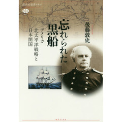 忘れられた黒船　アメリカ北太平洋戦略と日本開国