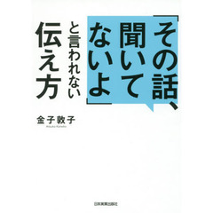 「その話、聞いてないよ」と言われない伝え方