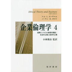 企業倫理学　４　国際ビジネスの倫理的課題／社会的正義と経済的正義