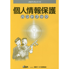 個人情報保護ハンドブック