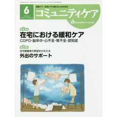 コミュニティケア　地域ケア・在宅ケアに携わる人のための　Ｖｏｌ．１９／Ｎｏ．０６（２０１７－６）　特集在宅における緩和ケアＣＯＰＤ・脳卒中・心不全・腎不全・認知症／在宅療養者の希望をかなえる外出のサポート