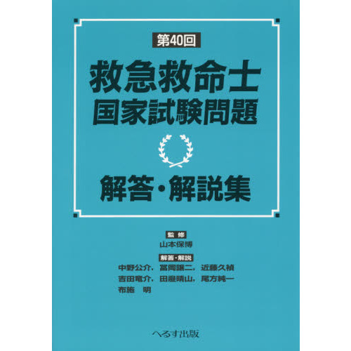 救急救命士国家試験問題解答・解説集 第４０回 通販｜セブンネット