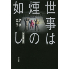 世事は煙の如し　中短篇傑作選